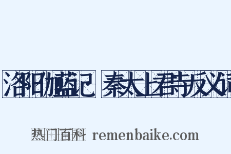 洛阳伽蓝记·秦太上君寺反义词是什么意思的图片